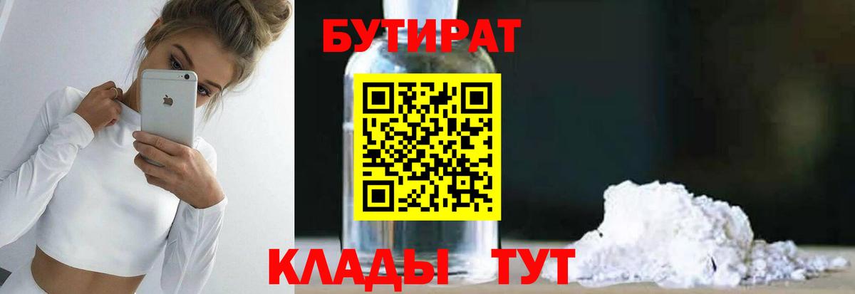БУТИРАТ 99%  Вход с VPN  Джанкой 