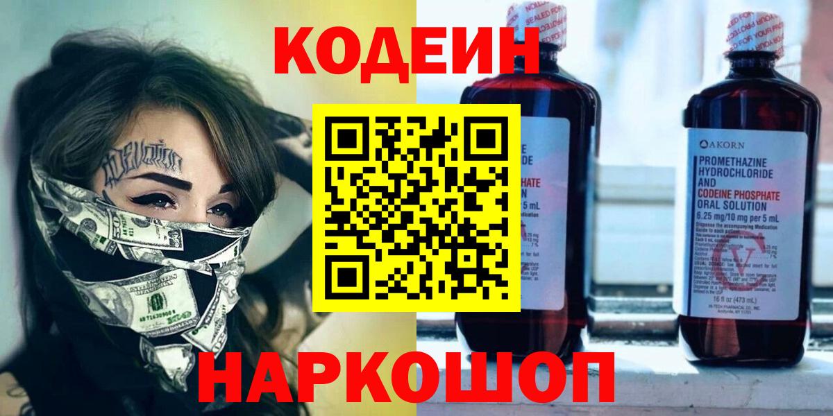 Codein напиток Lean (лин)  Вход с VPN  Джанкой  Кодеиновый сироп Lean Purple Drank 