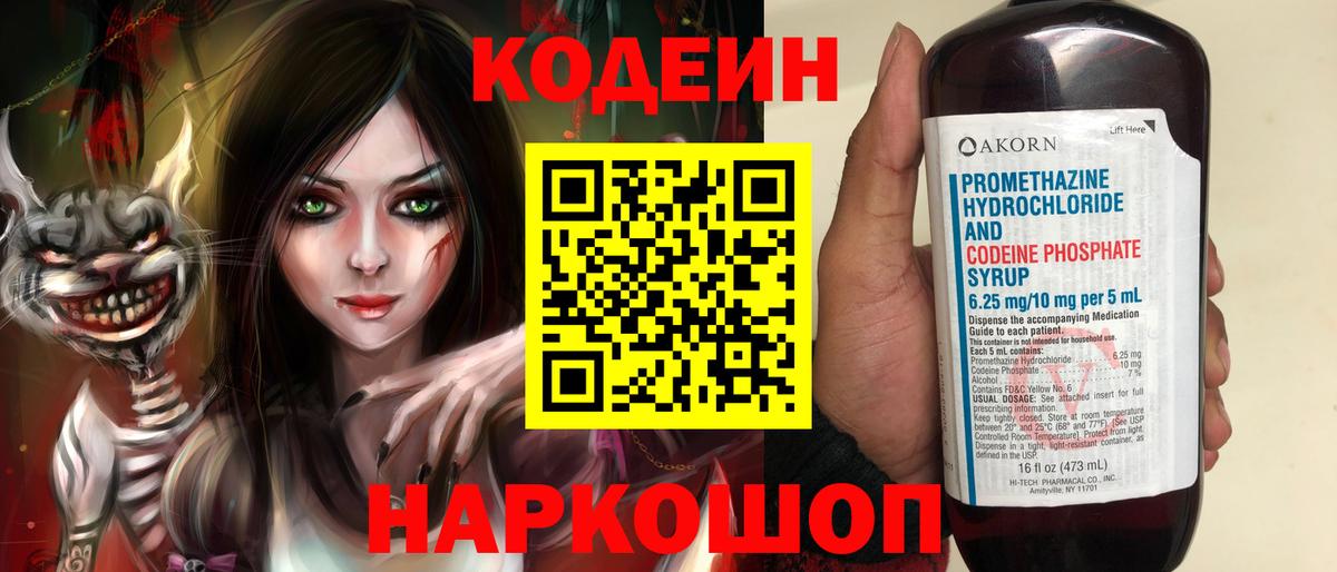 Кодеин Purple Drank Джанкой